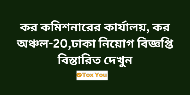 Taxes Zone 20 Dhaka TAx20 job Circular 2024
