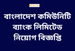Community Bank bangladesh Limited job Circular 2024