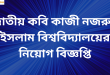 Jatiya Kabi Kazi Nazrul IsIam University job Circular 2024  