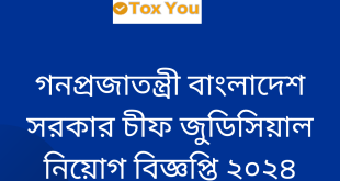 Chief Judicial Magistrate Job Circular