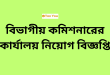 Divisional Commissioner Office job Circular 2024