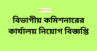 Divisional Commissioner Office job Circular 2024