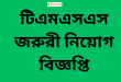 TMSS NGO job Circular 2024