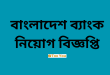 Bangladesh Bank job Circular 2024