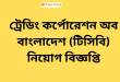 Trading Corporation of Bangladesh TCB job Circular 2024