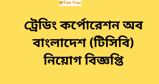 Trading Corporation of Bangladesh TCB job Circular 2024