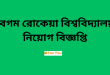 Begum Rokeya University job Circular 2024