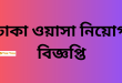 Dhaka Wasa DWASA job Circular 2024