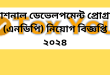 National Development Program (NDP) Job Circular 2024