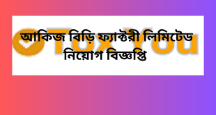 Akij Biri Factory Limited Job Circular 2024