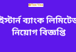 Eastern Bank Limited EBL job Circular 2024