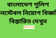 Police Constable Job Circular 2024