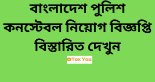 Police Constable Job Circular 2024