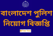 Bangladesh Police job Circular 2024